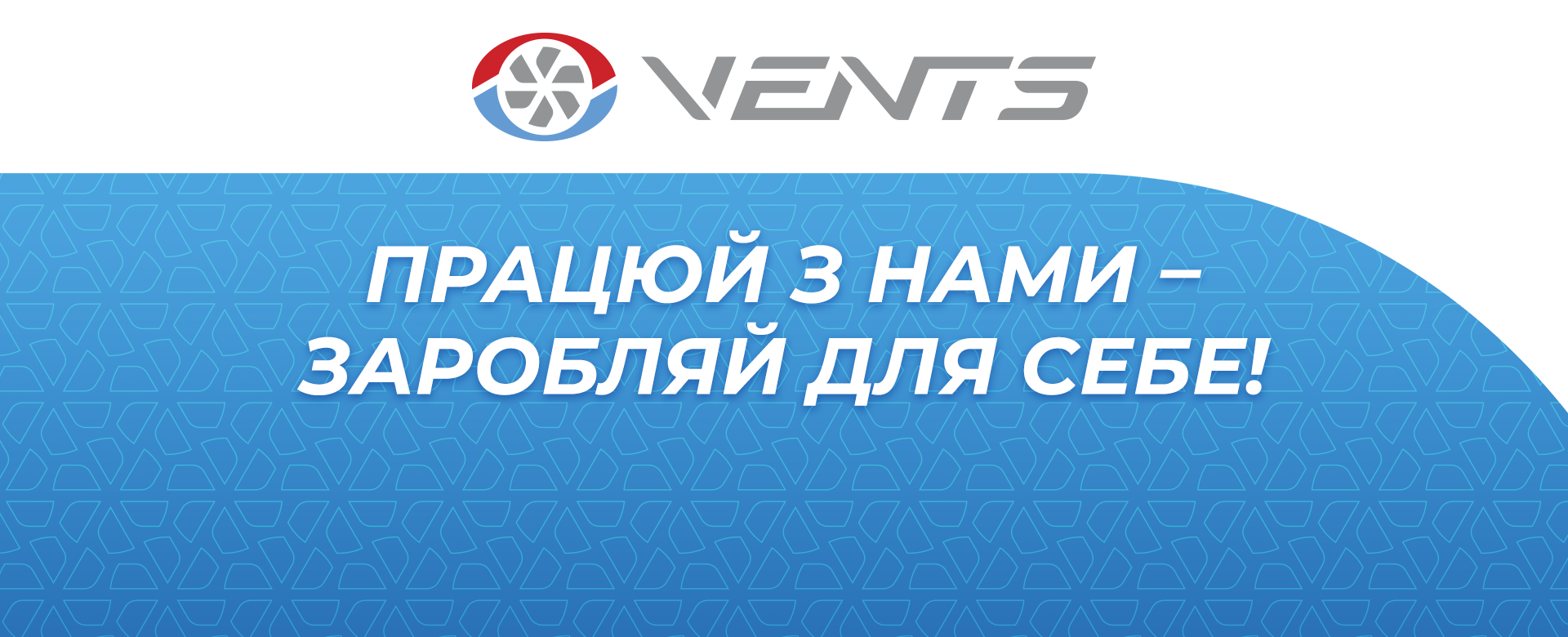  Працюй з нами - заробляй для себе